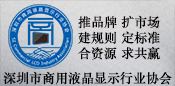 深圳市商用液晶显示行业协会